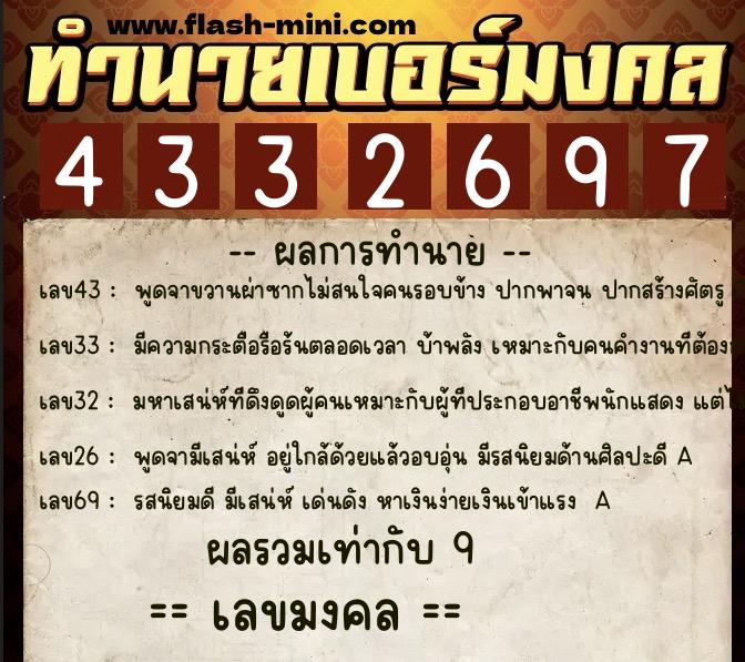 ทำนายเบอร์มงคล 0XX-4332697  ทำนายเบอร์มงคล หมายเลข 064-433269 
