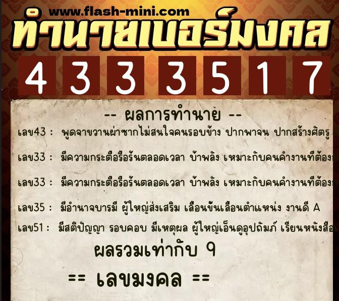ทำนายเบอร์มงคล 0XX-4333517  ทำนายเบอร์มงคล หมายเลข 091-433351 