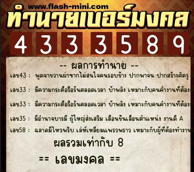 ทำนายเบอร์มงคล 0XX-4333589  ทำนายเบอร์มงคล หมายเลข 092-433358 