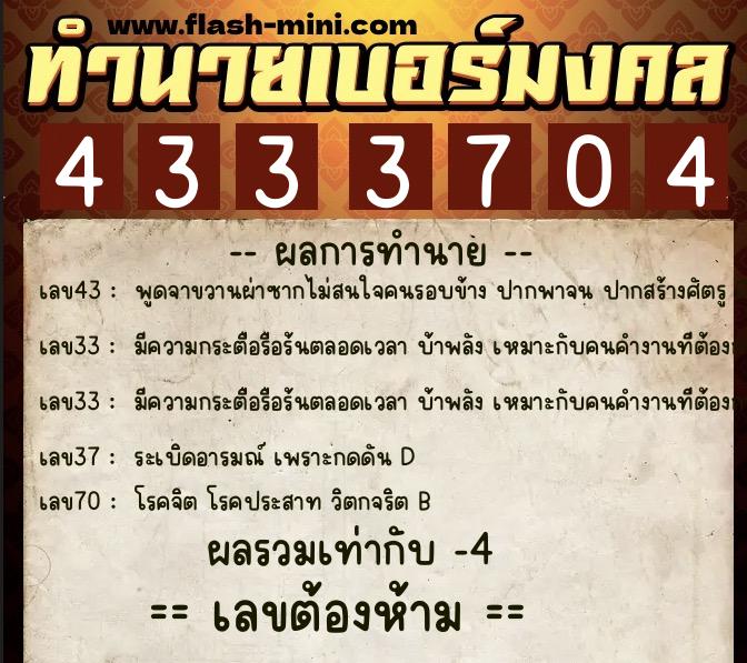 ทำนายเบอร์มงคล 0XX-4333704 ทำนายเบอร์มงคล หมายเลข 081-433370 ทำนายเบอร์มงคล 0XX-4333704 ทำนายเบอร์มงคล หมายเลข 081-433370