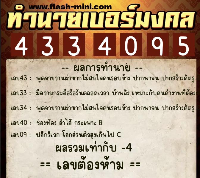 ทำนายเบอร์มงคล 0XX-4334095  ทำนายเบอร์มงคล หมายเลข 098-433409 