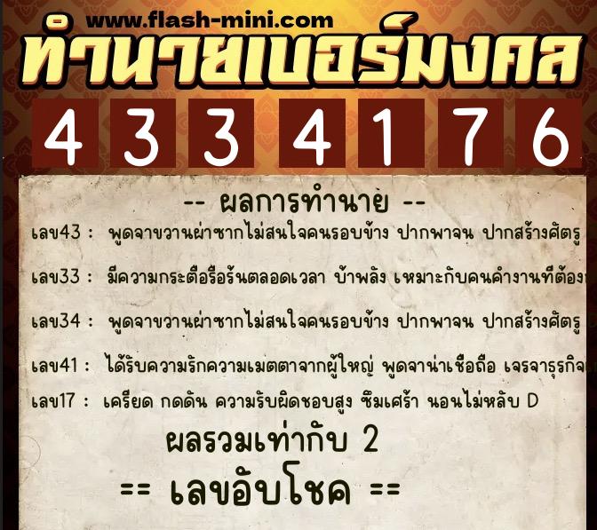 ทำนายเบอร์มงคล 0XX-4334176  ทำนายเบอร์มงคล หมายเลข 089-433417 