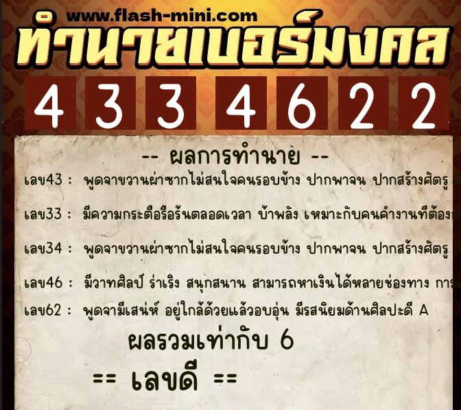 ทำนายเบอร์มงคล 0XX-4334622  ทำนายเบอร์มงคล หมายเลข 062-433462 