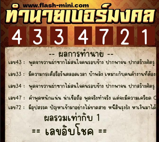 ทำนายเบอร์มงคล 0XX-4334721  ทำนายเบอร์มงคล หมายเลข 082-433472 