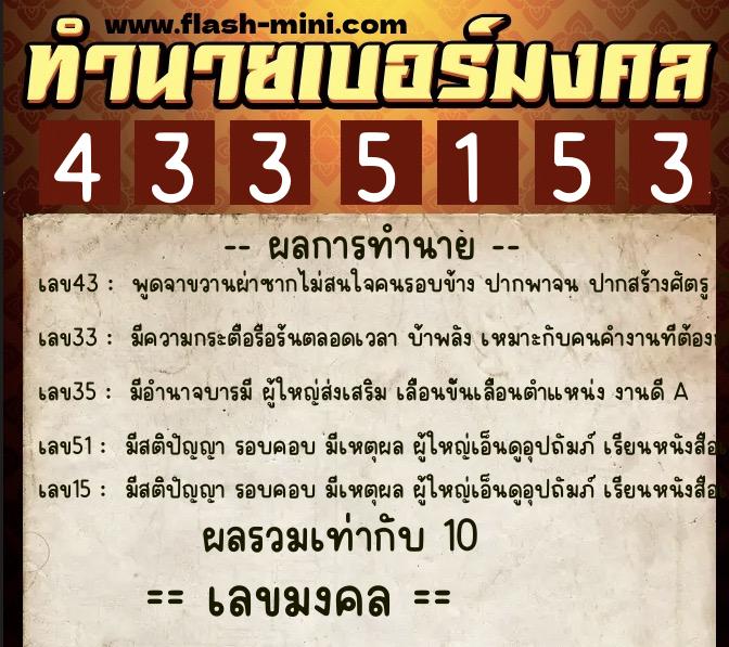 ทำนายเบอร์มงคล 0XX-4335153  ทำนายเบอร์มงคล หมายเลข 099-433515 