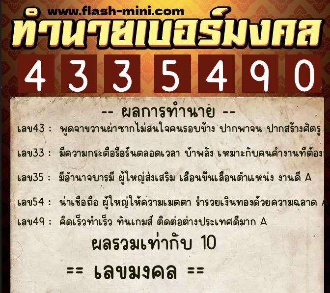 ทำนายเบอร์มงคล 0XX-4335490  ทำนายเบอร์มงคล หมายเลข 092-433549 