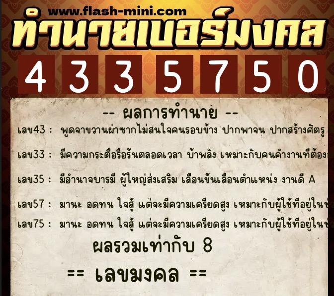 ทำนายเบอร์มงคล 0XX-4335750  ทำนายเบอร์มงคล หมายเลข 068-433575 