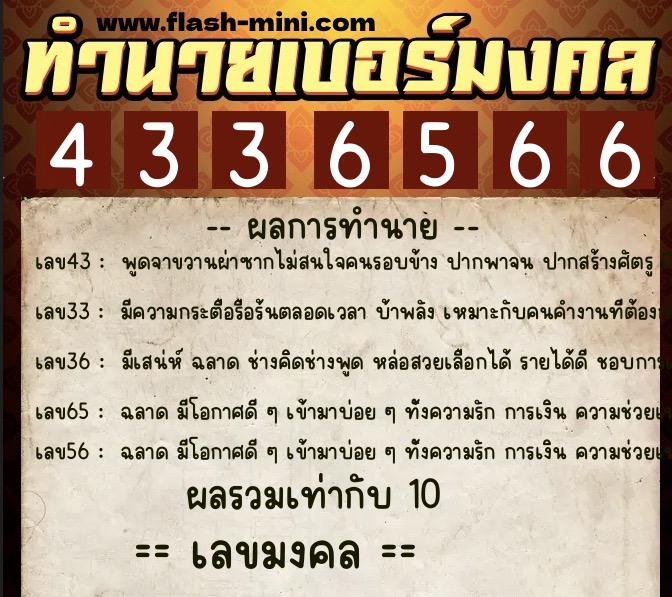 ทำนายเบอร์มงคล 0XX-4336566  ทำนายเบอร์มงคล หมายเลข 081-433656 