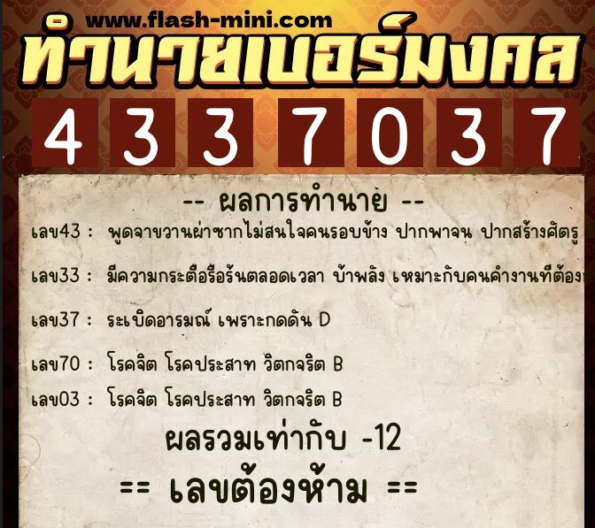 ทำนายเบอร์มงคล 0XX-4337037  ทำนายเบอร์มงคล หมายเลข 064-433703 