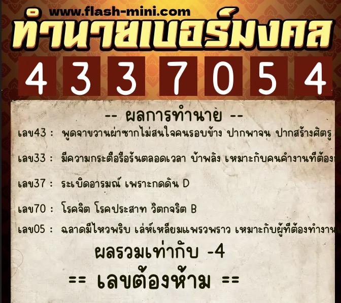 ทำนายเบอร์มงคล 0XX-4337054  ทำนายเบอร์มงคล หมายเลข 092-433705 