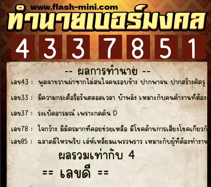ทำนายเบอร์มงคล 0XX-4337851  ทำนายเบอร์มงคล หมายเลข 082-433785 