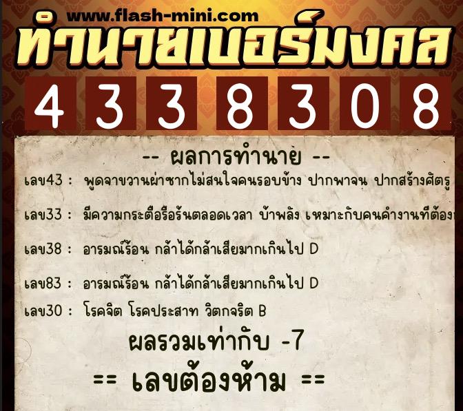 ทำนายเบอร์มงคล 0XX-4338308  ทำนายเบอร์มงคล หมายเลข 084-433830 