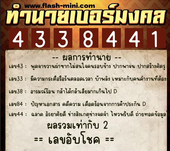 ทำนายเบอร์มงคล 0XX-4338441  ทำนายเบอร์มงคล หมายเลข 068-433844 
