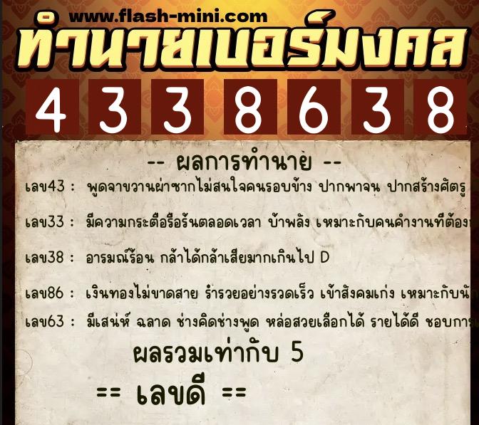 ทำนายเบอร์มงคล 0XX-4338638  ทำนายเบอร์มงคล หมายเลข 068-433863 