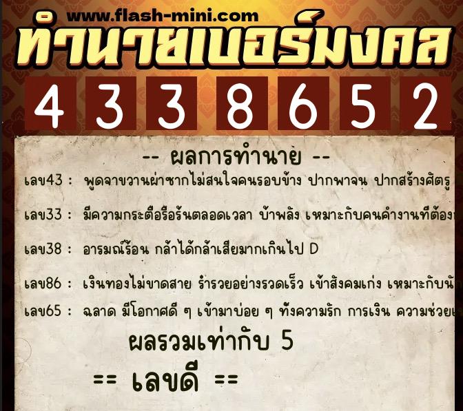 ทำนายเบอร์มงคล 0XX-4338652  ทำนายเบอร์มงคล หมายเลข 088-433865 