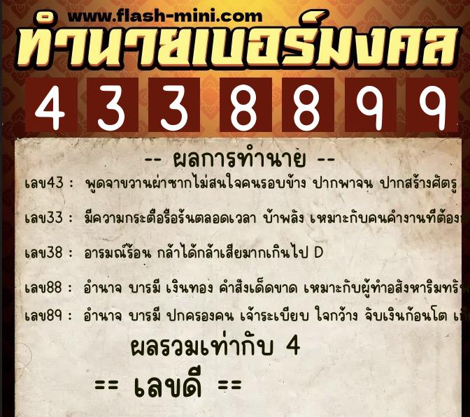 ทำนายเบอร์มงคล 0XX-4338899  ทำนายเบอร์มงคล หมายเลข 064-433889 