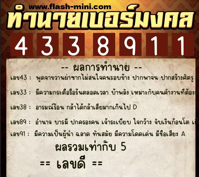 ทำนายเบอร์มงคล 0XX-4338911 ทำนายเบอร์มงคล หมายเลข 086-433891 ทำนายเบอร์มงคล 0XX-4338911 ทำนายเบอร์มงคล หมายเลข 086-433891