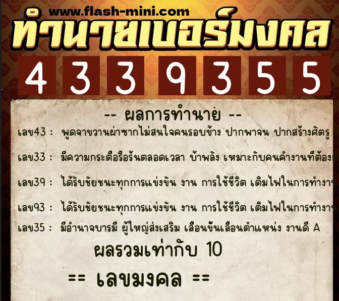 ทำนายเบอร์มงคล 0XX-4339355 ทำนายเบอร์มงคล หมายเลข 084-433935 ทำนายเบอร์มงคล 0XX-4339355 ทำนายเบอร์มงคล หมายเลข 084-433935