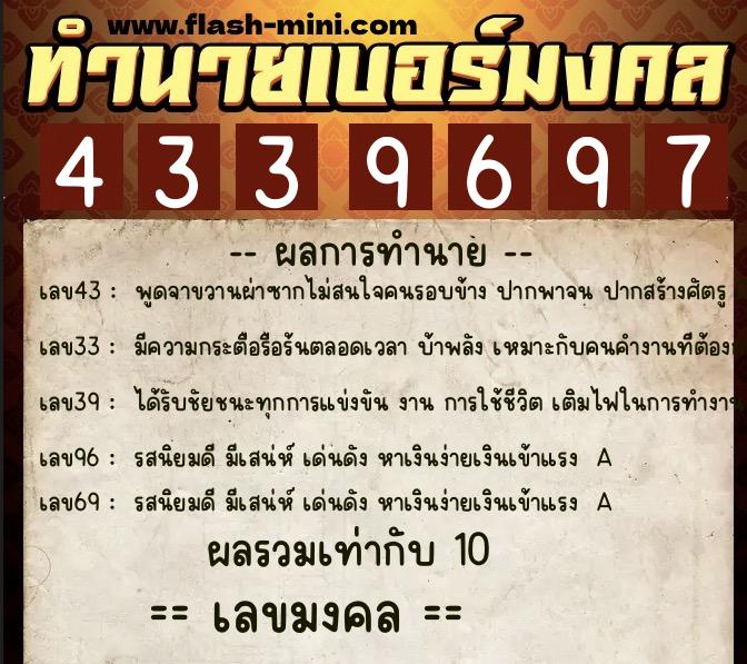 ทำนายเบอร์มงคล 0XX-4339697  ทำนายเบอร์มงคล หมายเลข 087-433969 