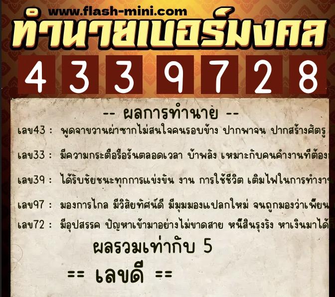 ทำนายเบอร์มงคล 0XX-4339728  ทำนายเบอร์มงคล หมายเลข 081-433972 