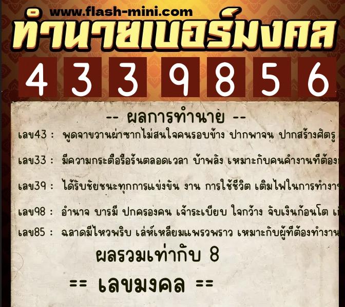 ทำนายเบอร์มงคล 0XX-4339856  ทำนายเบอร์มงคล หมายเลข 089-433985 