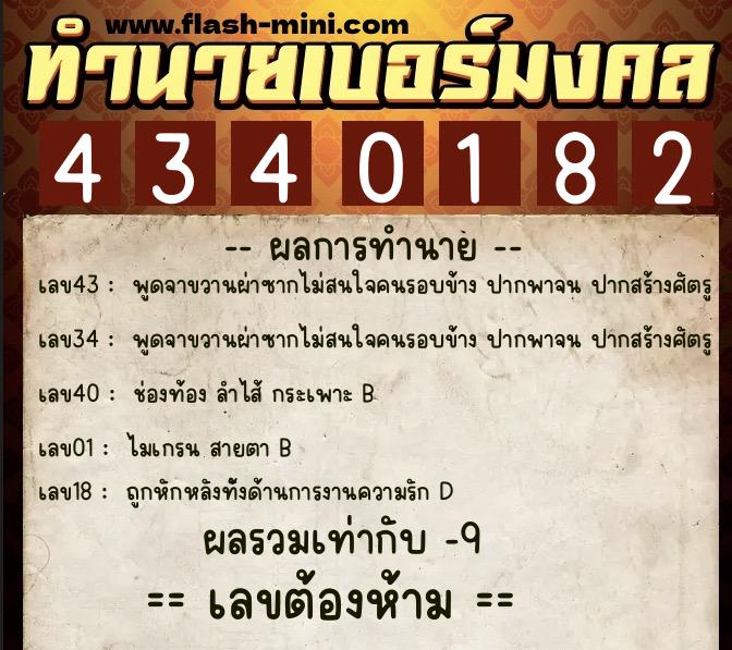 ทำนายเบอร์มงคล 0XX-4340182 ทำนายเบอร์มงคล หมายเลข 098-434018 ทำนายเบอร์มงคล 0XX-4340182 ทำนายเบอร์มงคล หมายเลข 098-434018