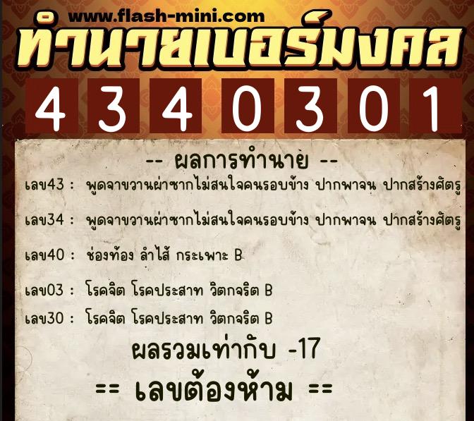 ทำนายเบอร์มงคล 0XX-4340301  ทำนายเบอร์มงคล หมายเลข 093-434030 