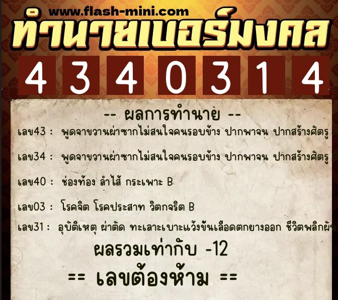 ทำนายเบอร์มงคล 0XX-4340314  ทำนายเบอร์มงคล หมายเลข 094-434031 