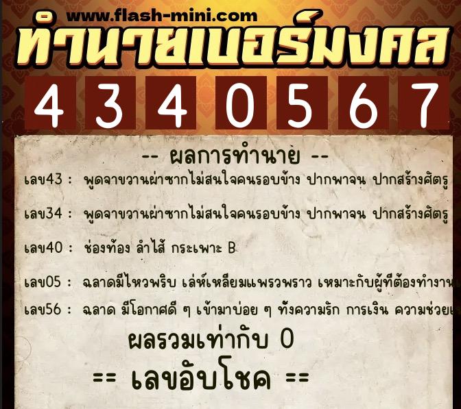 ทำนายเบอร์มงคล 0XX-4340567 ทำนายเบอร์มงคล หมายเลข 063-434056 ทำนายเบอร์มงคล 0XX-4340567 ทำนายเบอร์มงคล หมายเลข 063-434056
