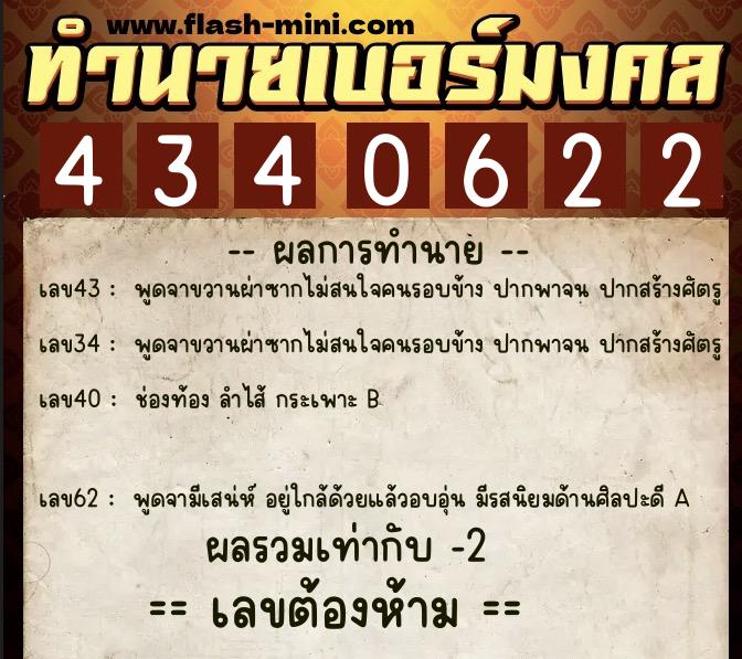 ทำนายเบอร์มงคล 0XX-4340622  ทำนายเบอร์มงคล หมายเลข 064-434062 