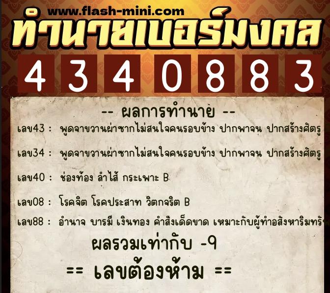 ทำนายเบอร์มงคล 0XX-4340883 ทำนายเบอร์มงคล หมายเลข 089-434088 ทำนายเบอร์มงคล 0XX-4340883 ทำนายเบอร์มงคล หมายเลข 089-434088