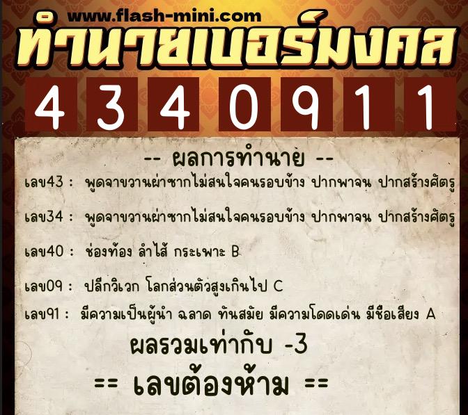 ทำนายเบอร์มงคล 0XX-4340911 ทำนายเบอร์มงคล หมายเลข 069-434091 ทำนายเบอร์มงคล 0XX-4340911 ทำนายเบอร์มงคล หมายเลข 069-434091