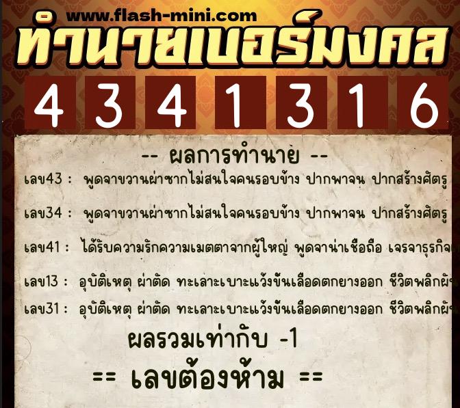 ทำนายเบอร์มงคล 0XX-4341316 ทำนายเบอร์มงคล หมายเลข 085-434131 ทำนายเบอร์มงคล 0XX-4341316 ทำนายเบอร์มงคล หมายเลข 085-434131