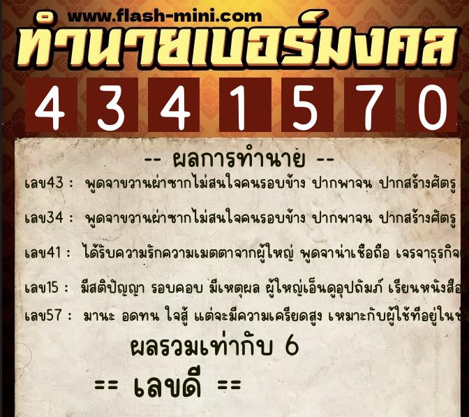 ทำนายเบอร์มงคล 0XX-4341570 ทำนายเบอร์มงคล หมายเลข 068-434157 ทำนายเบอร์มงคล 0XX-4341570 ทำนายเบอร์มงคล หมายเลข 068-434157