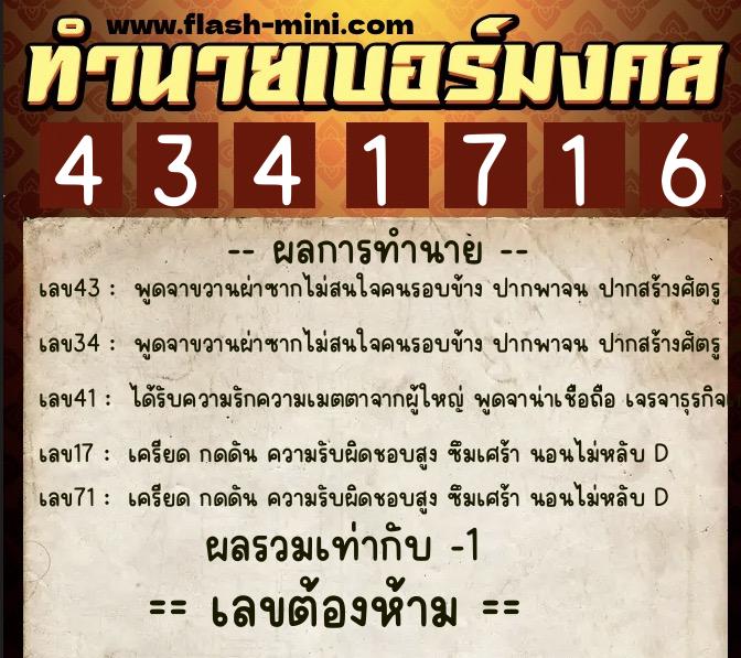 ทำนายเบอร์มงคล 0XX-4341716  ทำนายเบอร์มงคล หมายเลข 085-434171 