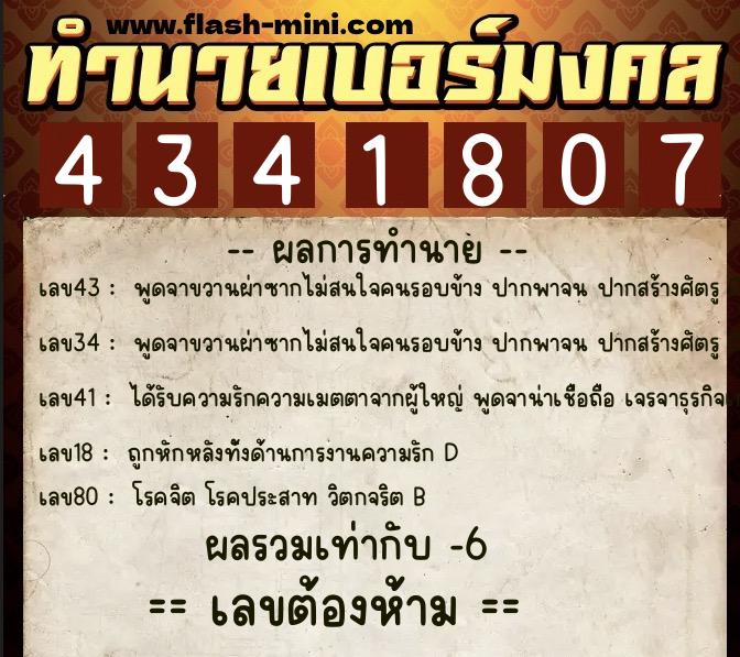 ทำนายเบอร์มงคล 0XX-4341807  ทำนายเบอร์มงคล หมายเลข 088-434180 