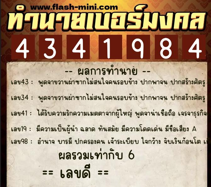 ทำนายเบอร์มงคล 0XX-4341984  ทำนายเบอร์มงคล หมายเลข 092-434198 