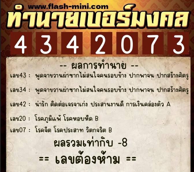 ทำนายเบอร์มงคล 0XX-4342073  ทำนายเบอร์มงคล หมายเลข 060-434207 