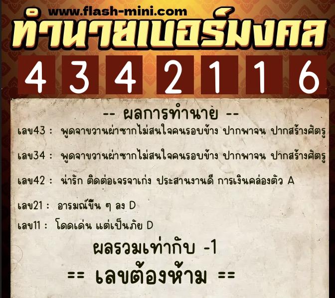 ทำนายเบอร์มงคล 0XX-4342116  ทำนายเบอร์มงคล หมายเลข 092-434211 