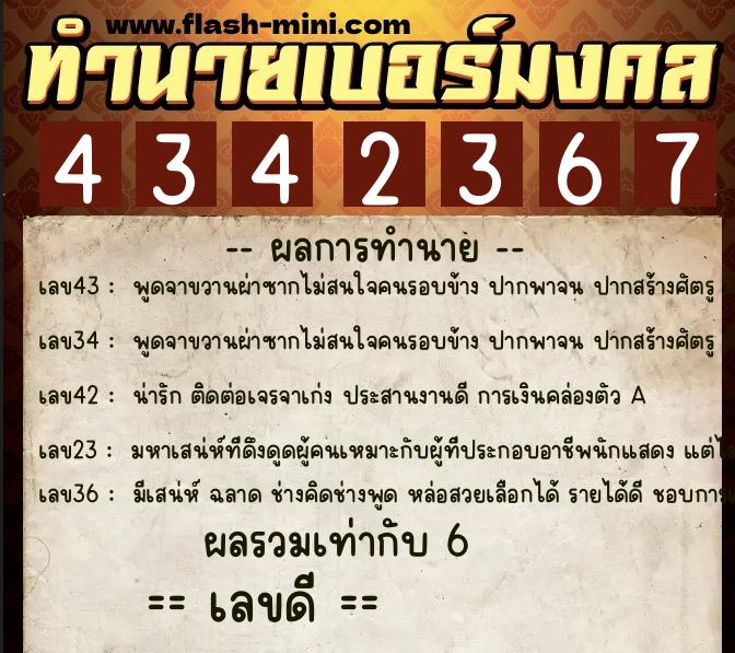 ทำนายเบอร์มงคล 0XX-4342367  ทำนายเบอร์มงคล หมายเลข 062-434236 