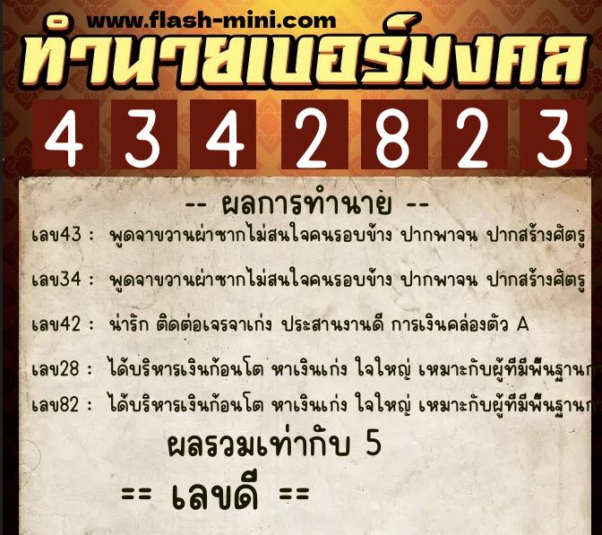 ทำนายเบอร์มงคล 0XX-4342823 ทำนายเบอร์มงคล หมายเลข 091-434282 ทำนายเบอร์มงคล 0XX-4342823 ทำนายเบอร์มงคล หมายเลข 091-434282