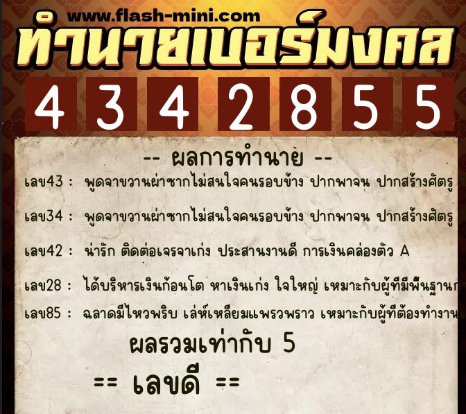 ทำนายเบอร์มงคล 0XX-4342855  ทำนายเบอร์มงคล หมายเลข 063-434285 