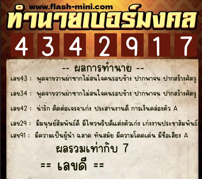 ทำนายเบอร์มงคล 0XX-4342917  ทำนายเบอร์มงคล หมายเลข 091-434291 