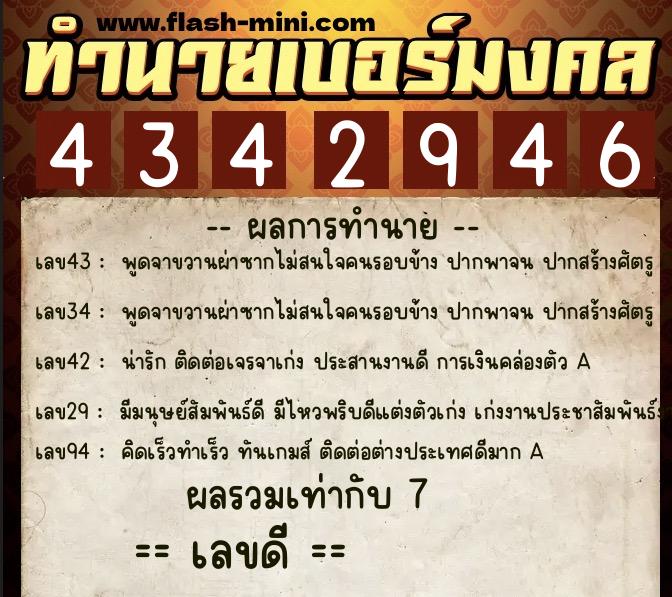 ทำนายเบอร์มงคล 0XX-4342946  ทำนายเบอร์มงคล หมายเลข 099-434294 