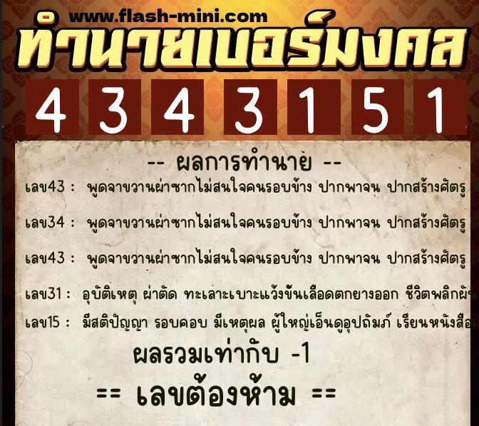 ทำนายเบอร์มงคล 0XX-4343151  ทำนายเบอร์มงคล หมายเลข 088-434315 