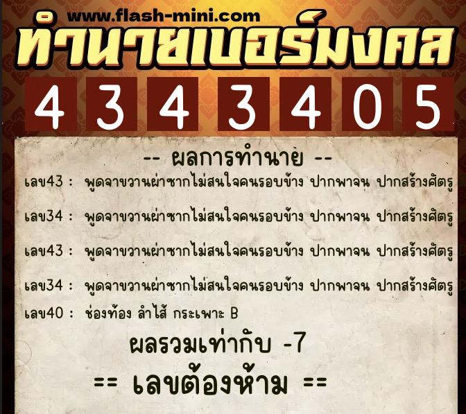 ทำนายเบอร์มงคล 0XX-4343405 ทำนายเบอร์มงคล หมายเลข 091-434340 ทำนายเบอร์มงคล 0XX-4343405 ทำนายเบอร์มงคล หมายเลข 091-434340