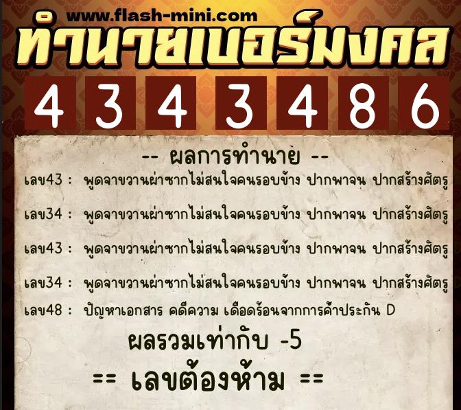 ทำนายเบอร์มงคล 0XX-4343486  ทำนายเบอร์มงคล หมายเลข 080-434348 