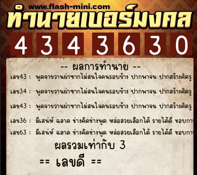 ทำนายเบอร์มงคล 0XX-4343630  ทำนายเบอร์มงคล หมายเลข 087-434363 