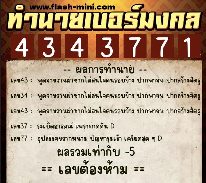 ทำนายเบอร์มงคล 0XX-4343771  ทำนายเบอร์มงคล หมายเลข 066-434377 