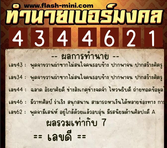 ทำนายเบอร์มงคล 0XX-4344621  ทำนายเบอร์มงคล หมายเลข 067-434462 